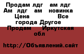 Продам лдг-10ам лдг-15Ам, лдг-20ам. (новинка) › Цена ­ 895 000 - Все города Другое » Продам   . Иркутская обл.